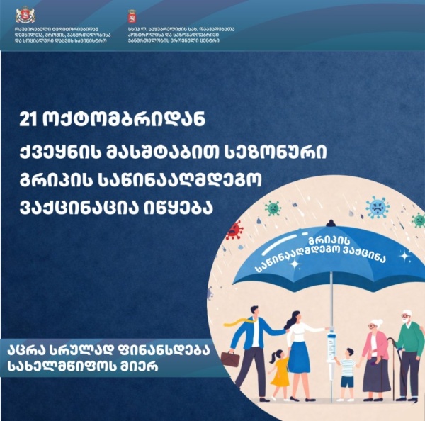 21 ოქტომბრიდან ქვეყნის მასშტაბით სეზონური გრიპის საწინააღმდეგო ვაქცინაცია იწყება
