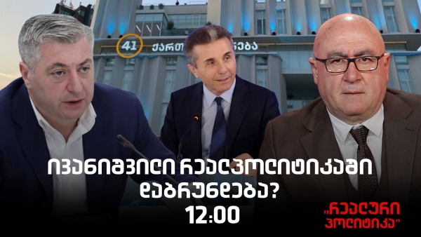 კახი კახიშვილი სტუმრად "რეალურ პოლიტიკაში"