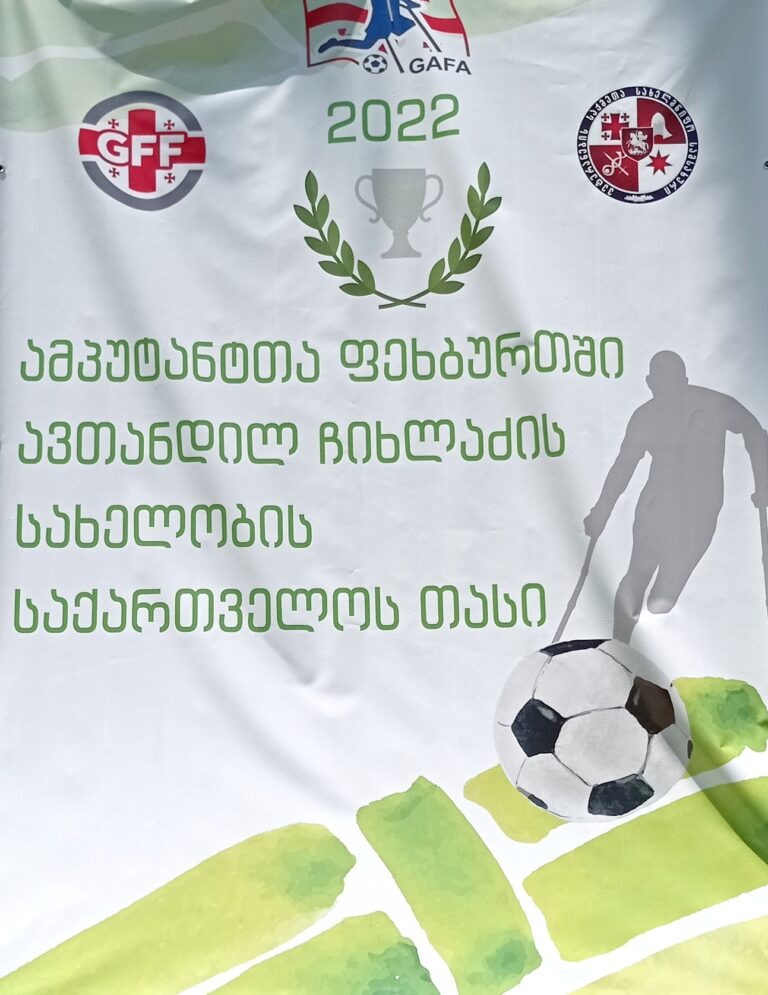მპუტანტ ფეხბურთელებს შორის ავთანდილ ჩიხლაძის სახელობის ტურნირი გაიმართა