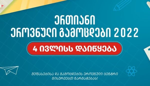 გამოცდების ეროვნული ცენტრი 2022 წლის ერთიანი ეროვნული გამოცდების განრიგს აქვეყნებს