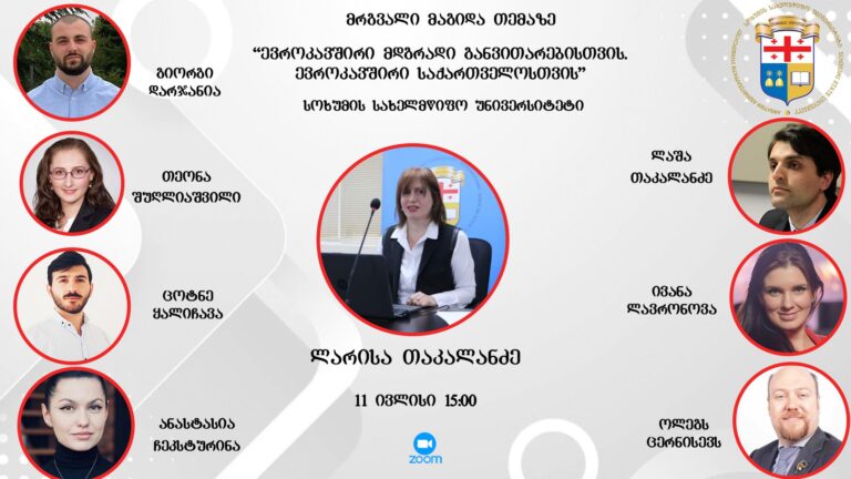„ევროკავშირი მდგრადი განვითარებისთვის, ევროკავშირი საქართველოსთვის“