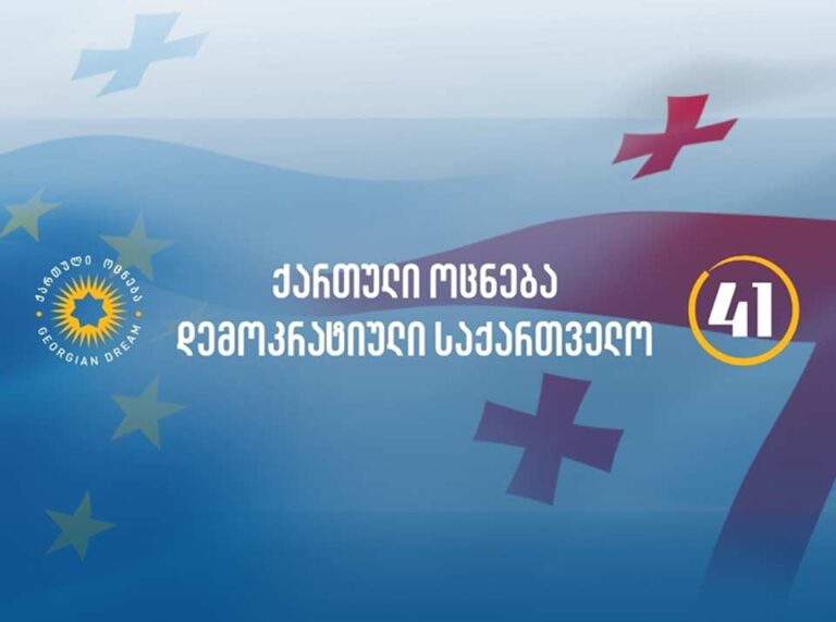 „ქართულმა ოცნებამ“ ევროკავშირის მიერ დადგენილი 12 პუნქტის შესრულების გეგმა წარადგინა