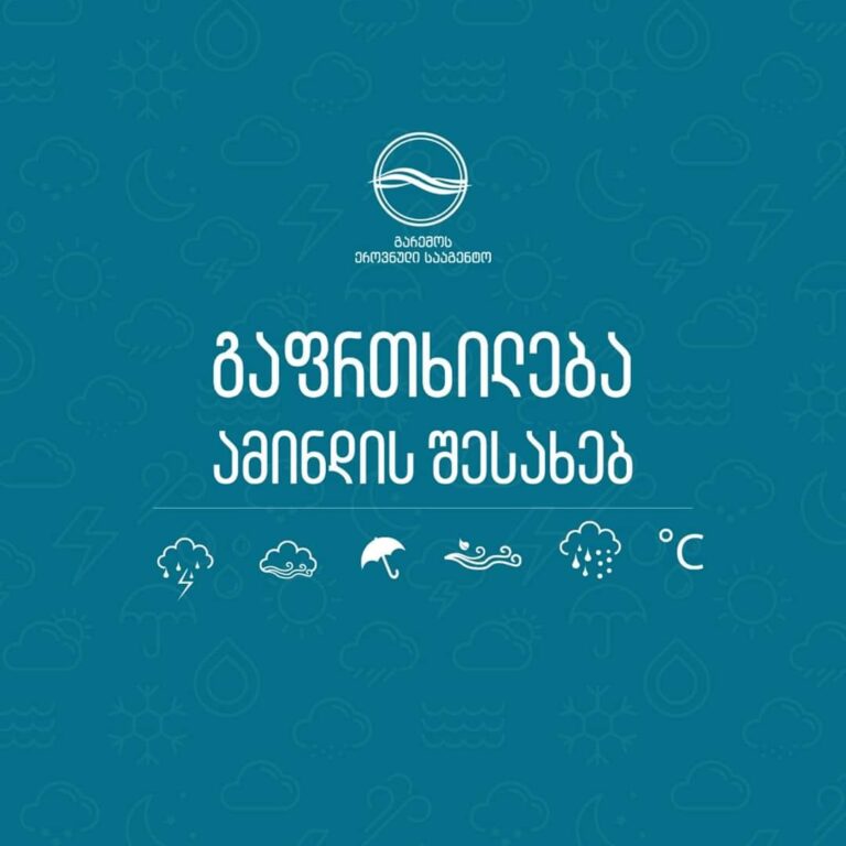 გარემოს ეროვნული სააგენტო მოსახლეობას მოსალოდნელი ამინდის შესახებ აფრთხილებს