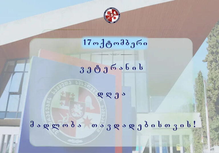 17 ოქტომბერი ვეტერანის დღეა