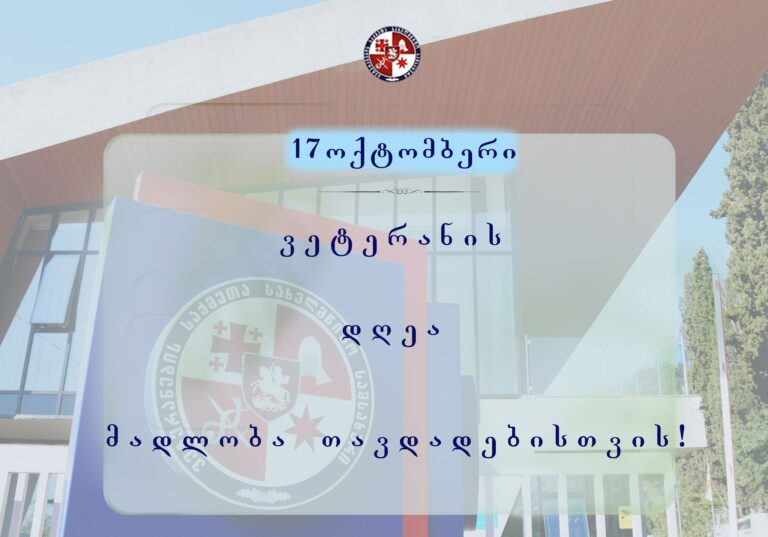 17 ოქტომბერს, ვეტერანები და მათი ოჯახის წევრები, ბოტანიკური ბაღის ტერიტორიაზე, ოკაცეს ჩანჩქერსა  და ნავენახევის კარსტულ მღვიმეში  უფასოდ  დაიშვებიან