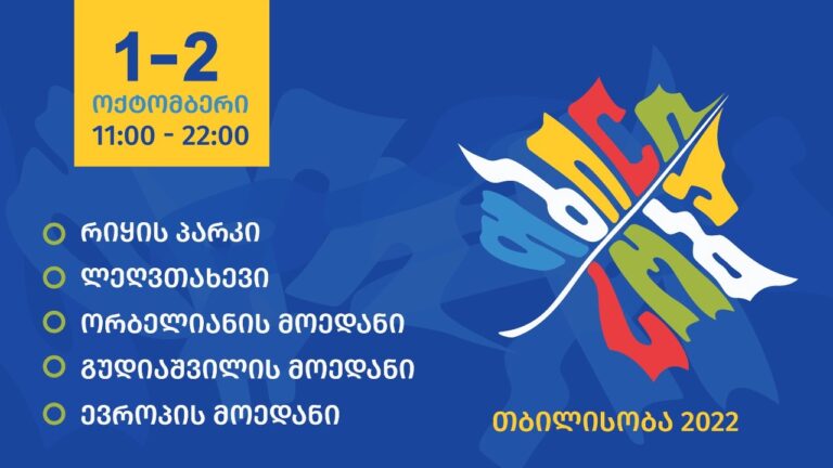 1 და 2 ოქტომბერს „თბილისობის“ დღესასწაული აღინიშნება
