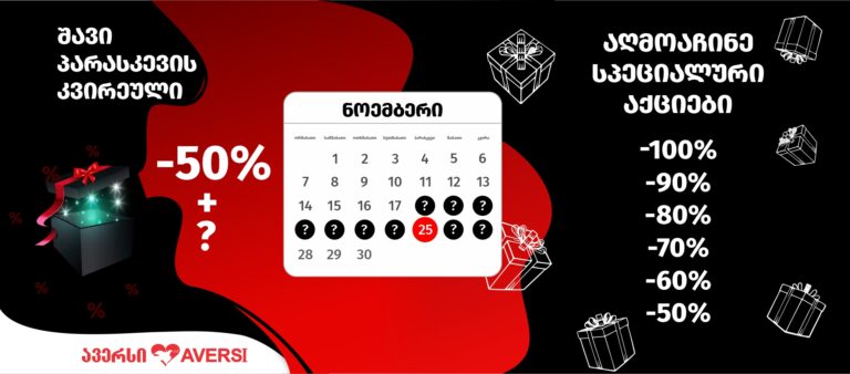 18 ნოემბრიდან ავერსში უპრეცედენტო, 𝟭𝟬𝟬%-მდე ფასდაკლებები გელოდებათ!