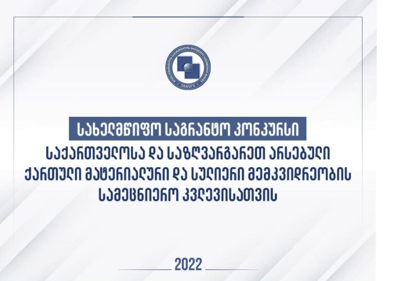 შოთა რუსთაველის სამეცნიერო ფონდის მიერ ქართული მატერიალური და სულიერი მემკვიდრეობის სამეცნიერო კვლევისათვის სახელმწიფო საგრანტო კონკურსის საბოლოო შედეგები გამოცხადდა
