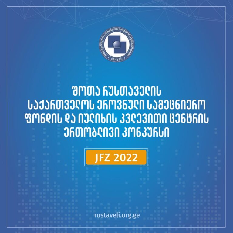 შოთა რუსთაველის სამეცნიერო ფონდის მიერ ფონდისა და იულიხის კვლევითი ცენტრის ერთობლივი საგრანტო კონკურსის საბოლოო შედეგები გამოცხადდა