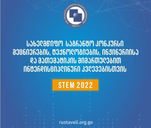STEM მიმართულებით ინტერდისციპლინური კვლევების საგრანტო კონკურსის საბოლოო შედეგები გამოცხადდა