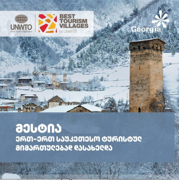 მესტია „Best Tourism Villages by UNWTO"-ის გამარჯვებულია!