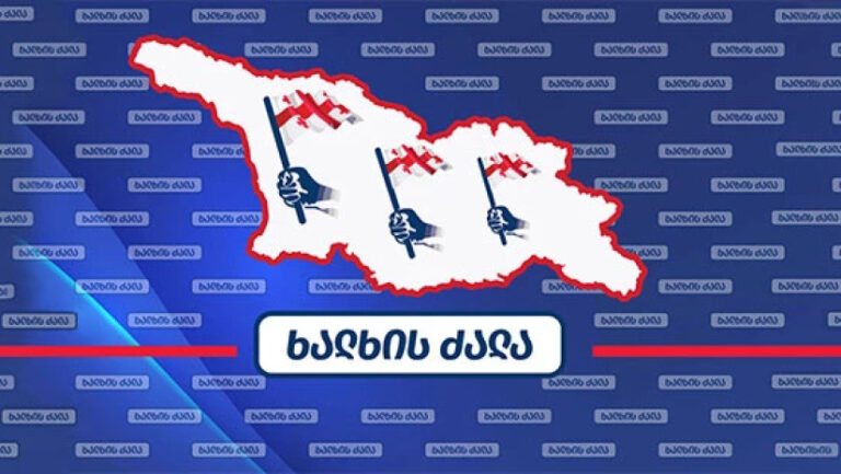 "ქვეყნის გარედან იმპორტირებულ ტყუილს, ახალგაზრდებში, მოლოტოვის კოქტეილის ეფექტი ჰქონდა"- "ხალხის ძალა"