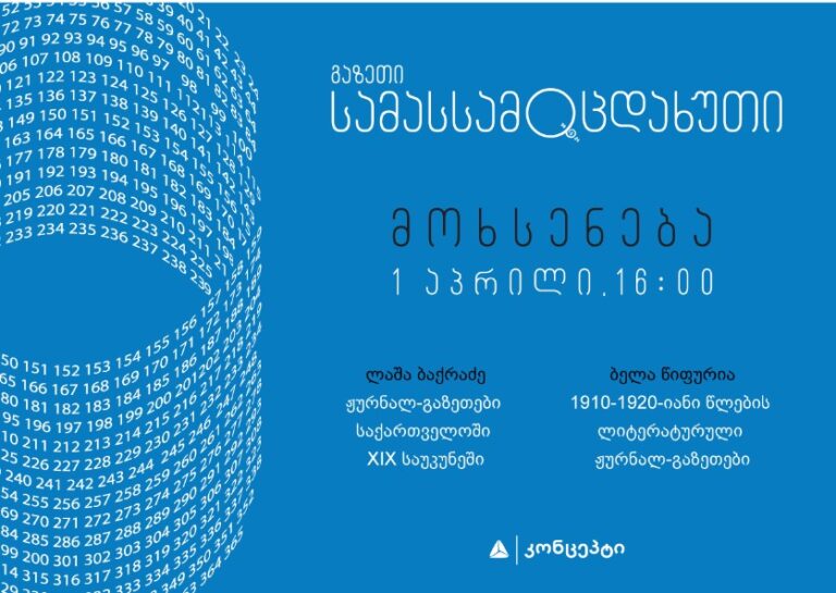 თიბისი კონცეპტი და გაზეთი სამასსამოცდახუთი გიწვევთ საუბრებზე “ქართულ ჟურნალ-გაზეთების ისტორია”