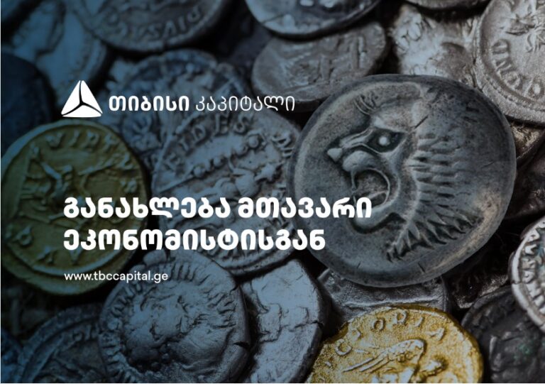 თიბისი კაპიტალის ყოველკვირეული განახლება მთავარი ეკონომისტისგან - ინფლაცია სამიზნესთან ივლისში, ან უფრო ადრეც იქნება