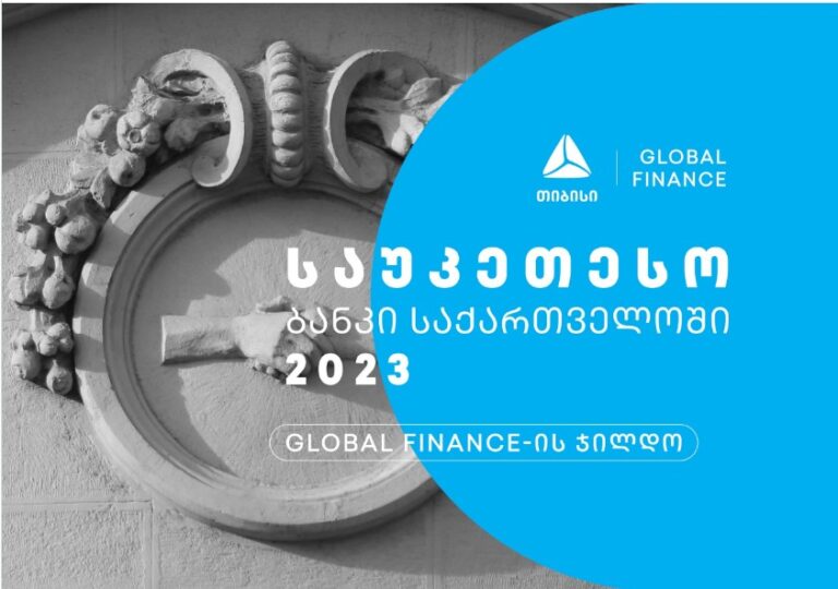 Global Finance-მა თიბისი 2023 წლის საუკეთესო ბანკად დაასახელა საქართველოში