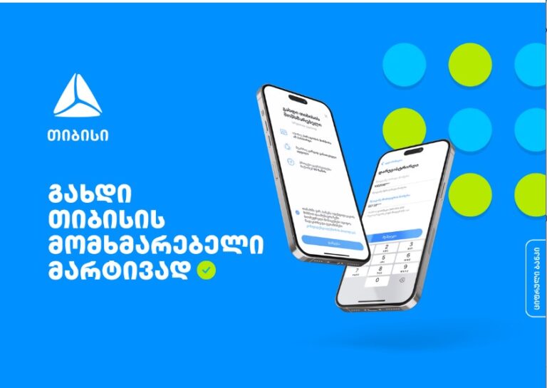 გახდი თიბისის მომხმარებელი მარტივად, დარეგისტრირდი ციფრულ ბანკში