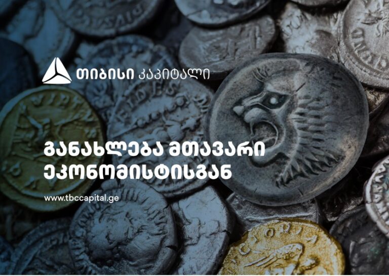 თიბისი კაპიტალის ყოველკვირეული განახლება მთავარი ეკონომისტისგან - თებერვლის სავალუტო შემოდინებები კიდევ გაუმჯობესდა