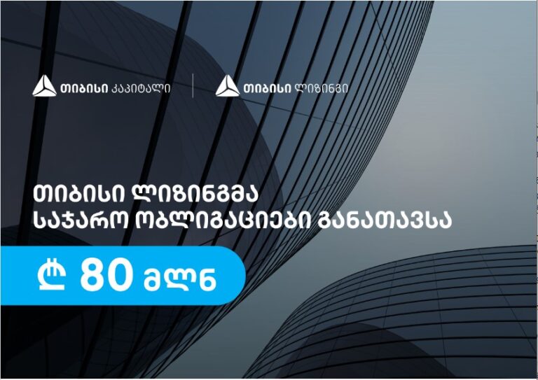 თიბისი ლიზინგმა, თიბისი კაპიტალის დახმარებით, 80 მილიონი ლარის საჯარო ობლიგაციები განათავსა