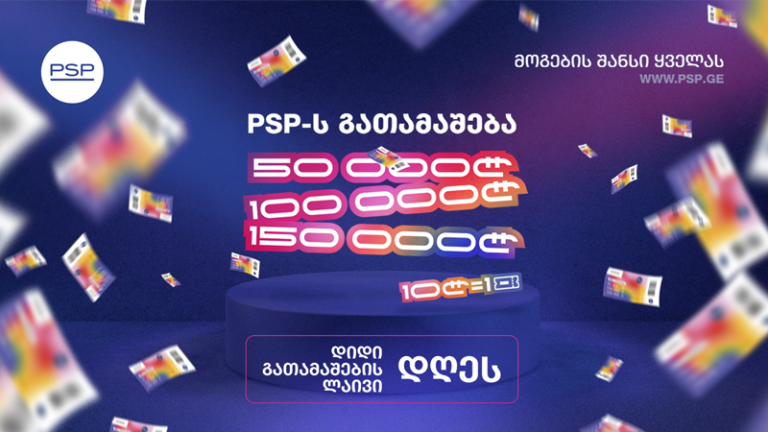 არ გამოტოვოთ PSP-ს დიდი გათამაშება ტელეკომპანია „ტვ1“-ის პირდაპირ ეთერში