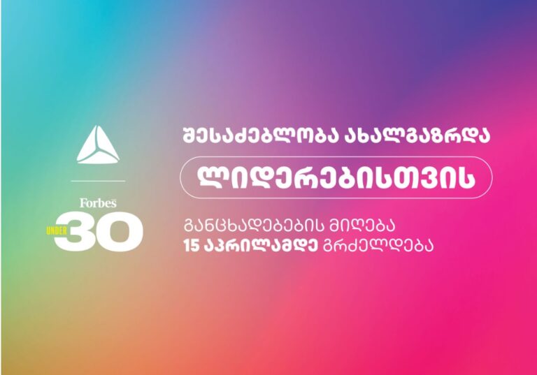 შესაძებლობა ახალგაზრდა ლიდერებისთვის - დარეგისტრირდი Forbes საქართველოს  პროექტზე 30 under 30