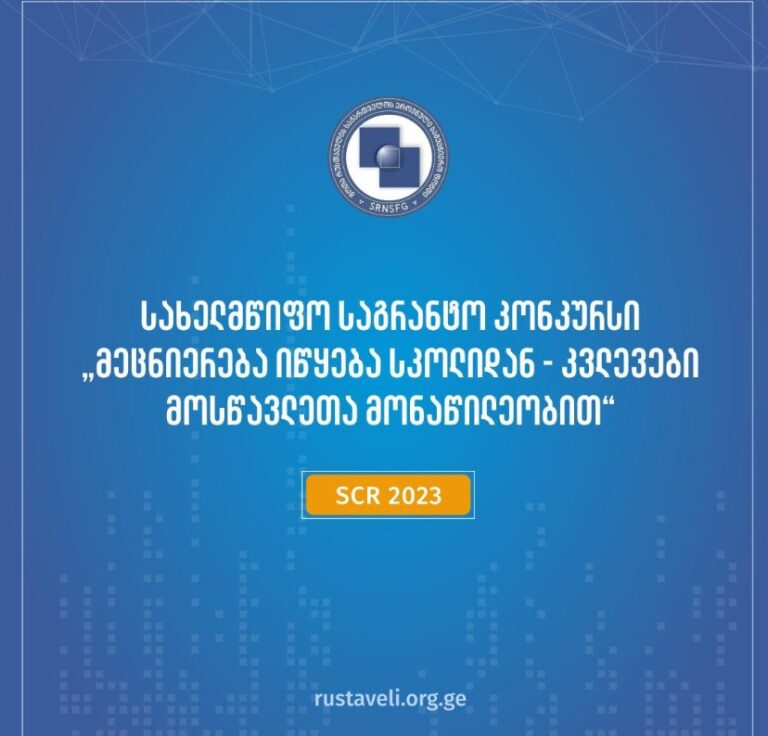 შოთა რუსთაველის საქართველოს ეროვნულმა სამეცნიერო ფონდმა გამოაცხადდა 2023 წლის სახელმწიფო სამეცნიერო საგრანტო კონკურსი „მეცნიერება იწყება სკოლიდან – კვლევები მოსწავლეთა მონაწილეობით“
