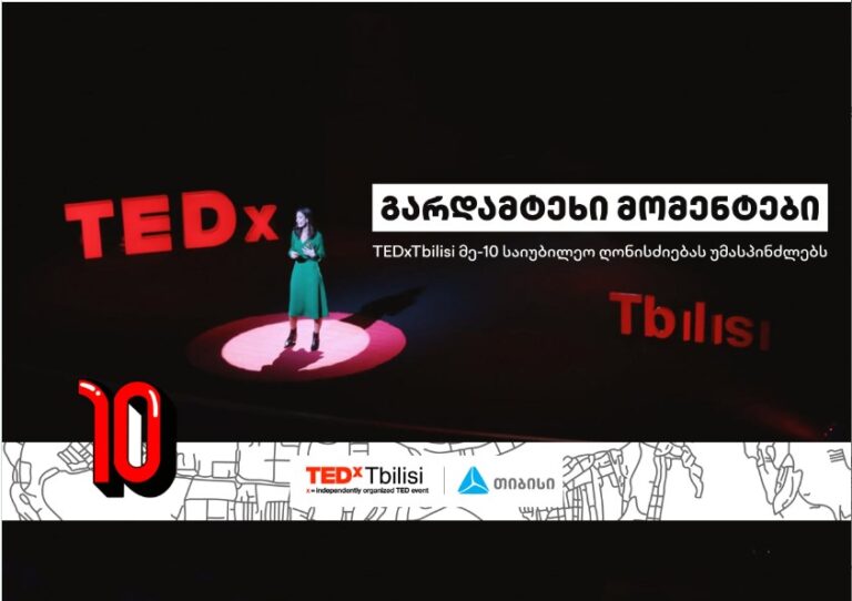 TEDxTbilisi-ის მე-10 საიუბილეო ღონისძიება თიბისის მხარდაჭერით გაიმართება