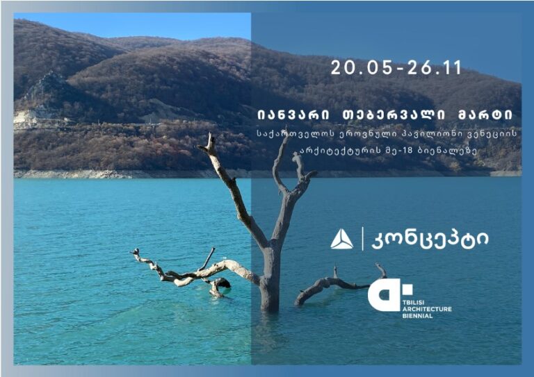საქართველოს ეროვნული პავილიონი ვენეციის მე-18 საერთაშორისო არქიტექტურულ ბიენალეზე თიბისი კონცეპტის მხარდაჭერით გაიხსნება