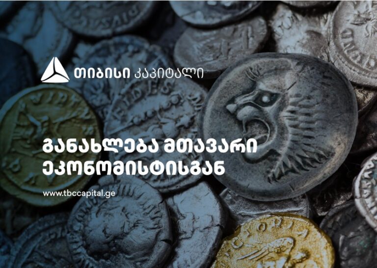 ყოველკვირეული განახლება მთავარი ეკონომისტისგან - მოსალოდნელზე უფრო დაბალი ინფლაცია მარტში