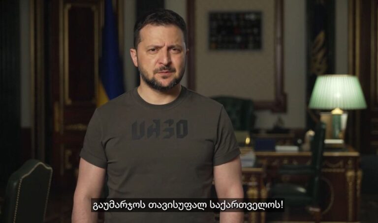 “ქართველ ხალხს ვუსურვებ, იყვნენ ჩვენთან და ყველა სხვა ევროპელ ერებთან ერთად მშვიდობიან, ერთიან ევროპულ ოჯახში”-ზელენსკი