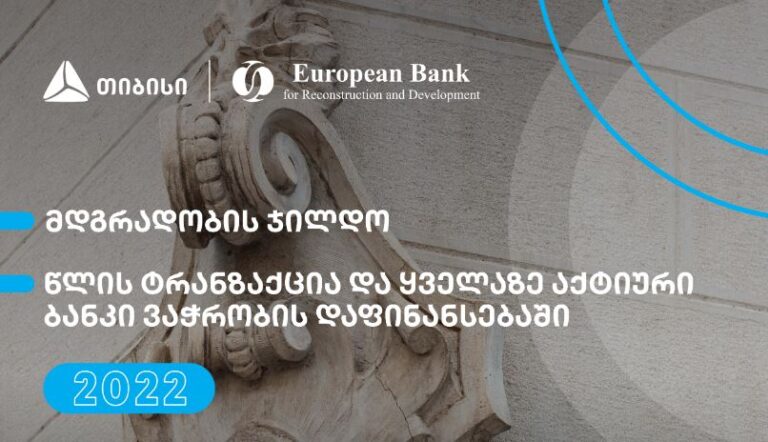 სამარყანდში გამართულ ფორუმზე თიბისიმ EBRD-სგან სამი ჯილდო მიიღო