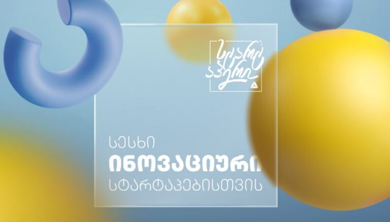 თიბისის უნიკალური შეთავაზება – 5 000 000 ლარი ინოვაციური იდეების დასაფინანსებლად