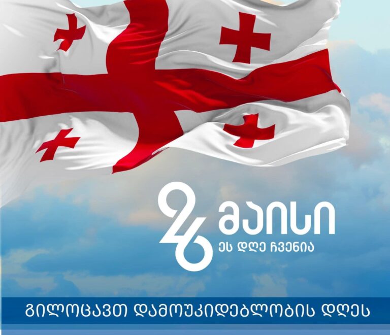 26 მაისი - 105 წელი საქართველოს დამოუკიდებლობიდან