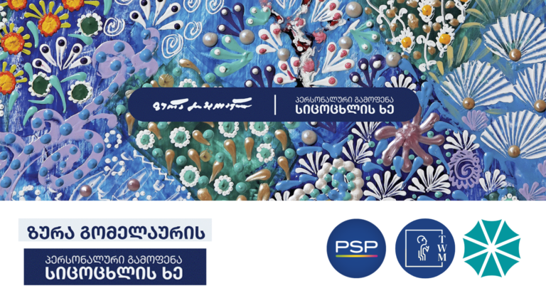 თბილისის ღვინის მუზეუმი, ყველასთვის ცნობილი მხატვრის ზურა გომელაურის ნამუშევრების გამოფენას – „ სიცოცხლის ხე“ უმასპინძლებს