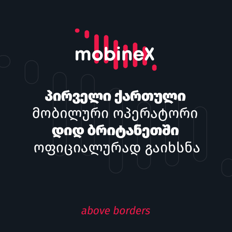 პირველი ქართული მობილური ოპერატორი mobineX  დიდ ბრიტანეთში  ოფიციალურად გაიხსნა