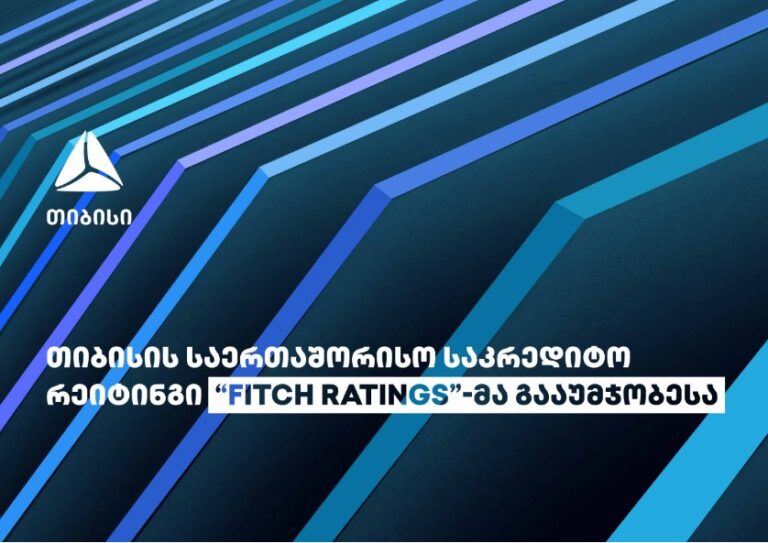 საერთაშორისო სარეიტინგო სააგენტომ „Fitch Ratings" თიბისი ბანკის საკრედიტო რეიტინგი გააუმჯობესა
