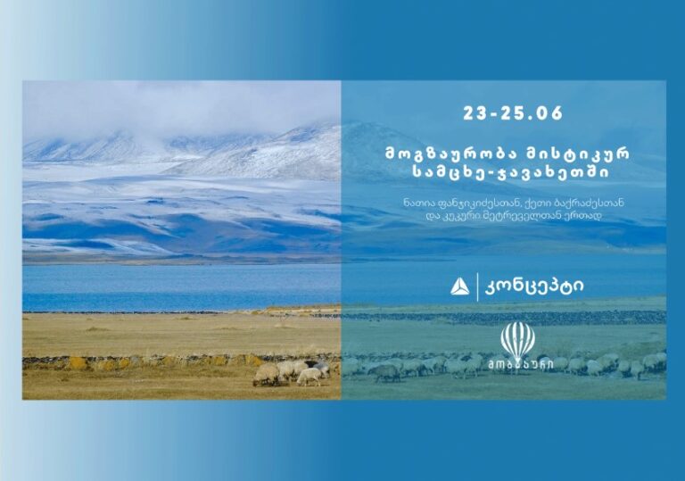"კონცეპტ თავგადასავალი 2"- მოგზაურობა სამცხე-ჯავახეთში