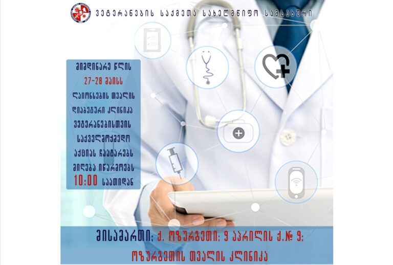 ოზურგეთში, ვეტერანებისთვის, უფასო ოფთალმოლოგიური გამოკვლევები ჩატარდება
