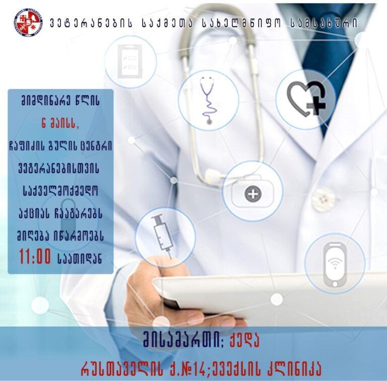 ვეტერანებისთვის ჩაფიძის გულის ცენტრი 143 -ე საქველმოქმედო აქციას ქედაში ჩაატარებს