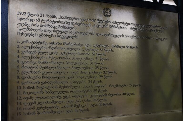 საქართველოს დამოუკიდებლობის კომიტეტის სამხედრო ცენტრის წევრების დახვრეტიდან 100 წელი გავიდა