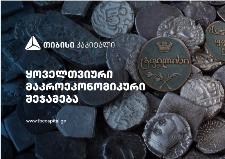 თიბისი კაპიტალმა ყოველთვიური მაკროეკონომიკური შეჯამება - „ეტაპობრივი დაბრუნება გრძელვადიან ტენდენციებთან" გამოაქვეყნა