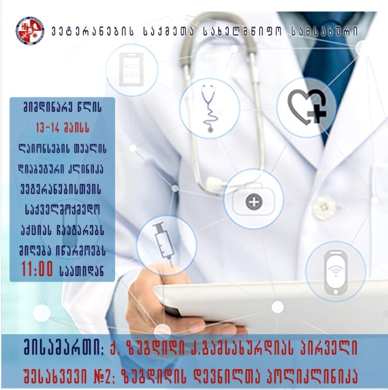 ზუგდიდში, ვეტერანებისთვის, უფასო ოფთალმოლოგიური გამოკვლევები ჩატარდება