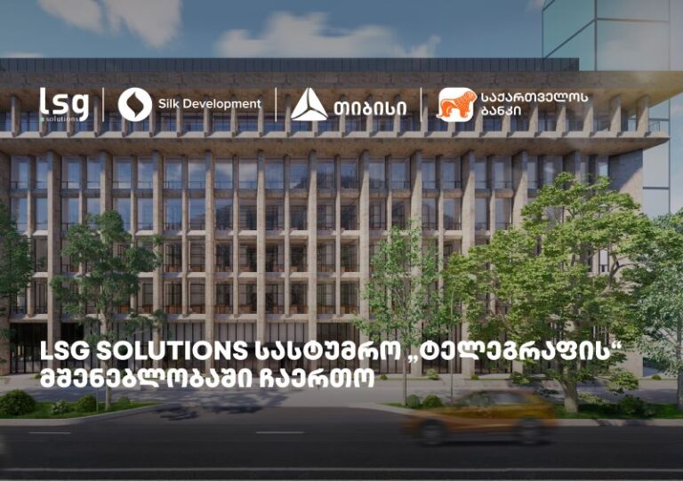 LSG Solutions "სილქ დეველოპმენტის" სასტუმრო „ტელეგრაფის" პროექტში ჩაერთო
