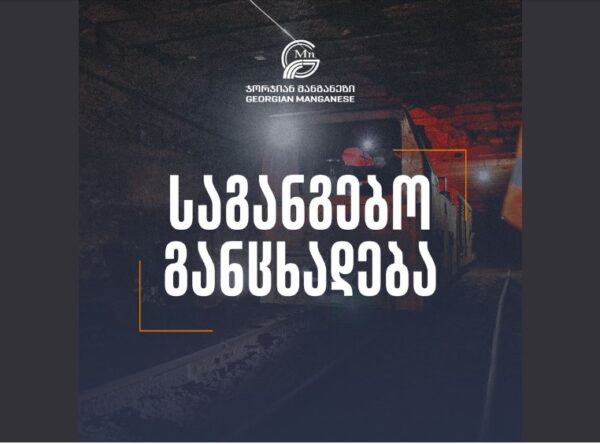"ჯორჯიან მანგანეზი" საგანგებო განცხადებას ავრცელებს