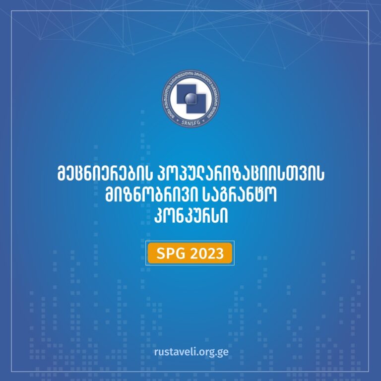 2023 წლის მეცნიერების პოპულარიზაციისათვის მიზნობრივი საგრანტო კონკურსი გამოცხადდა