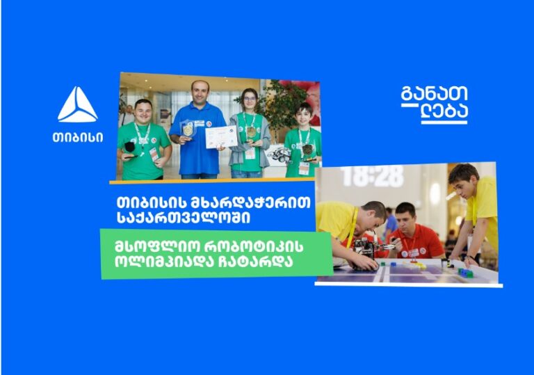 თიბისი საქართველოში მსოფლიო რობოტების ოლიმპიადის მხარდამჭერია