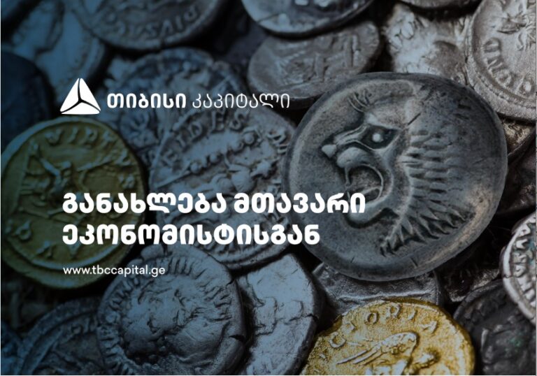 თიბისი კაპიტალის ყოველკვირეული განახლება მთავარი ეკონომისტისგან: შემდეგი შერბილება - ამ კვირაში თუ შემდეგ სხდომაზე?