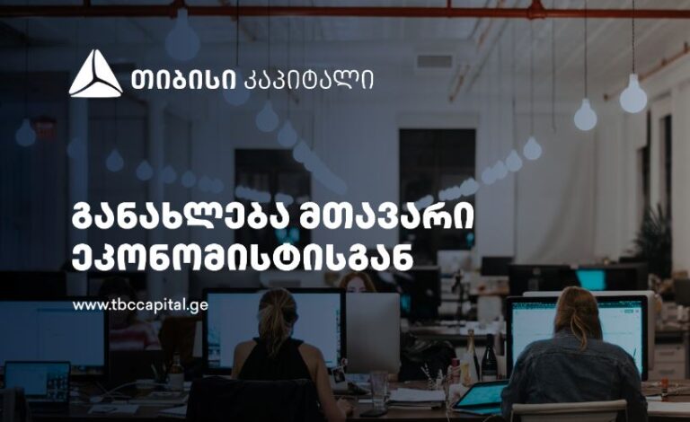 თიბისი კაპიტალის ყოველკვირეული განახლება მთავარი ეკონომისტისგან - საინფორმაციო ტექნოლოგიების ჰაბის პირველი ნიშნები?