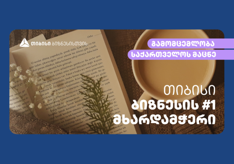 კომპანია „საქართველოს მაცნე“ თიბისის პარტნიორობით კიდევ უფრო გაიზრდება
