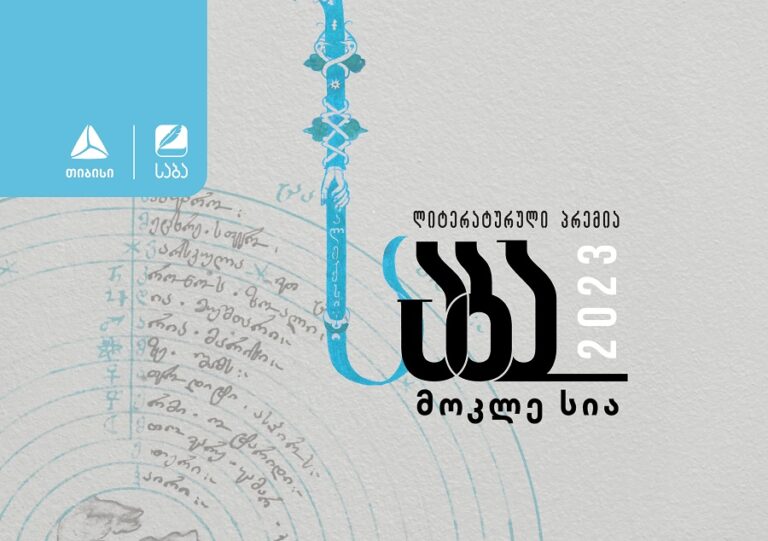 ლიტერატურული პრემია „საბას“  2023 წლის ფინალისტები ცნობილია!