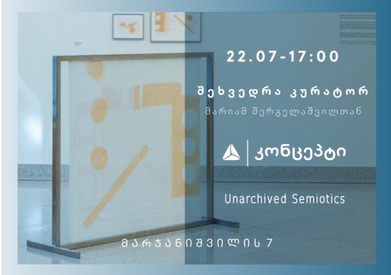 შეხვედრა თიბისი კონცეპტში კურატორ მარიამ შერგელაშვილთან